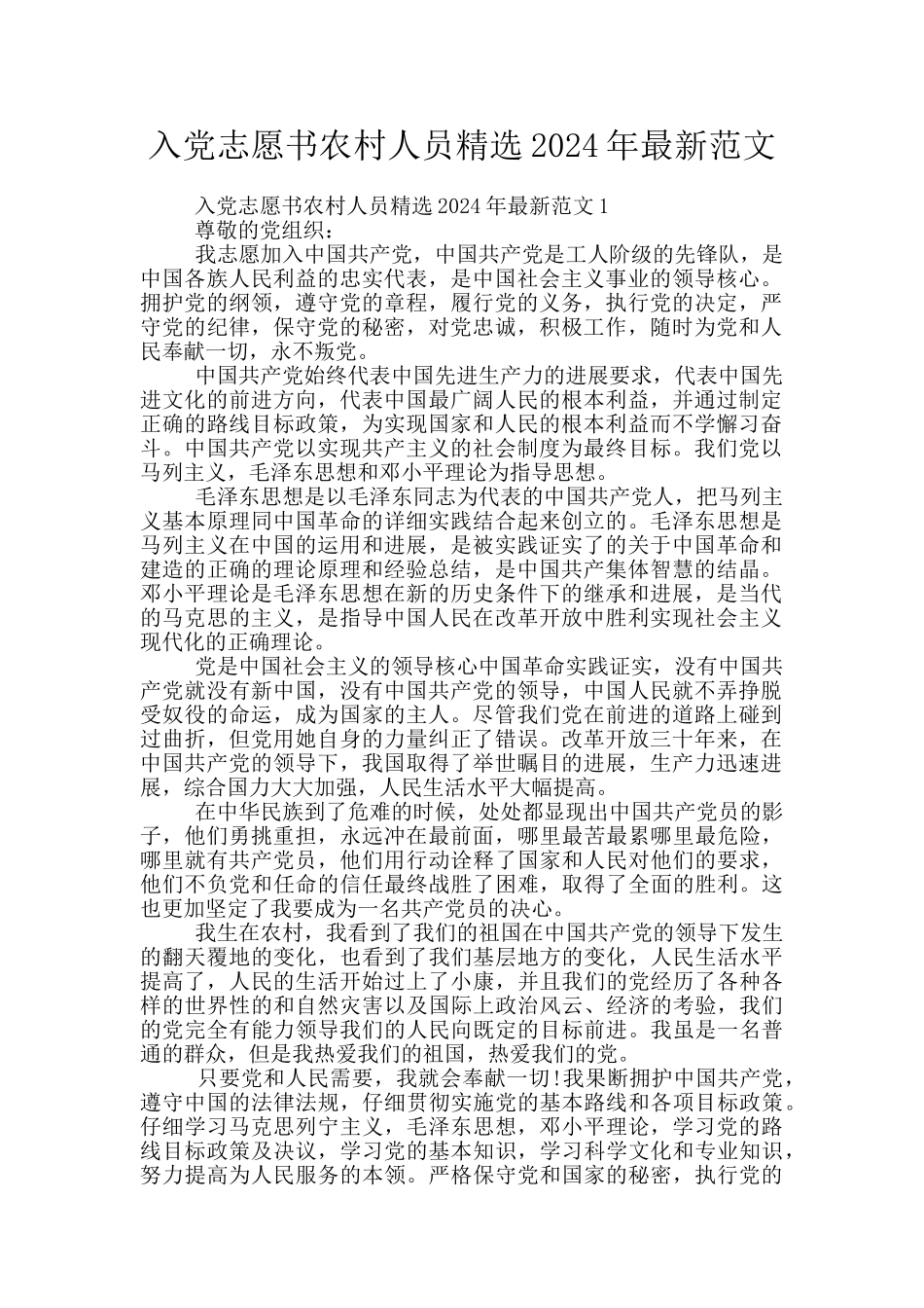 入党志愿书农村人员精选2024年最新范文_第1页