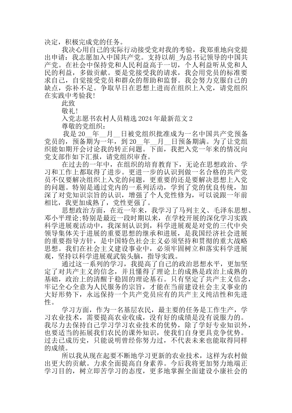 入党志愿书农村人员精选2024年最新范文_第2页