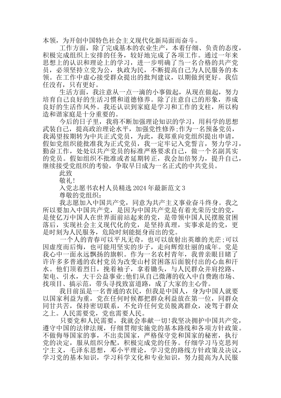 入党志愿书农村人员精选2024年最新范文_第3页