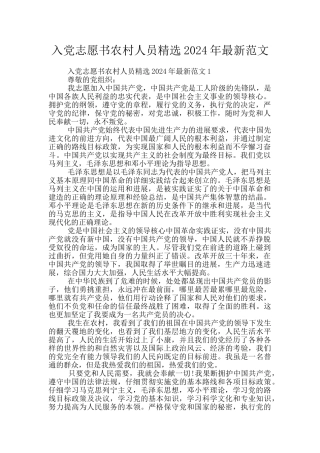 入党志愿书农村人员精选2024年最新范文