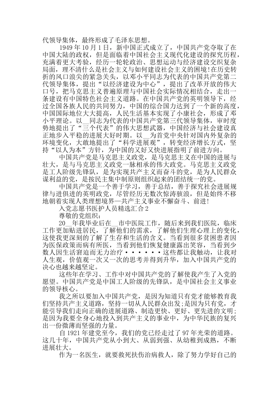 入党志愿书医护人员精选汇集_第2页