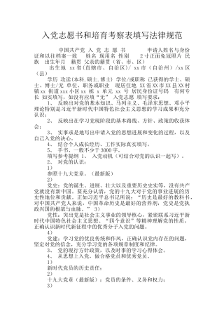 入党志愿书和培养考察表填写规范