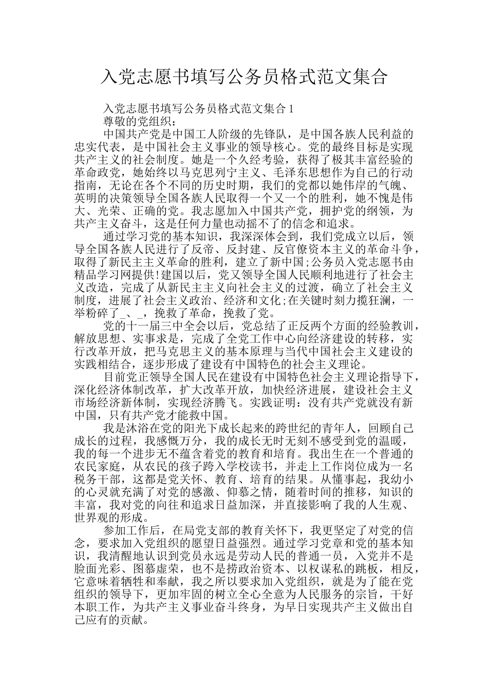 入党志愿书填写公务员格式范文集合_第1页