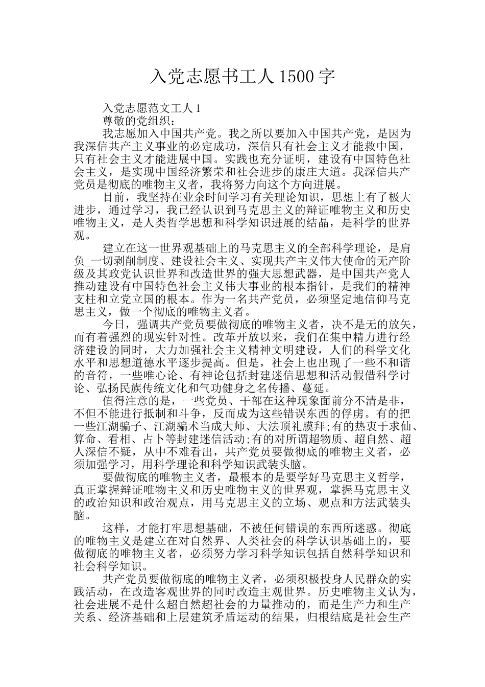 入党志愿书工人1500字_第1页