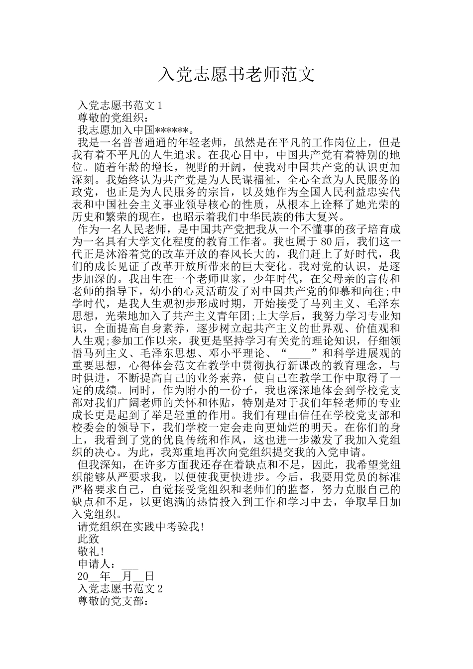 入党志愿书教师范文_第1页