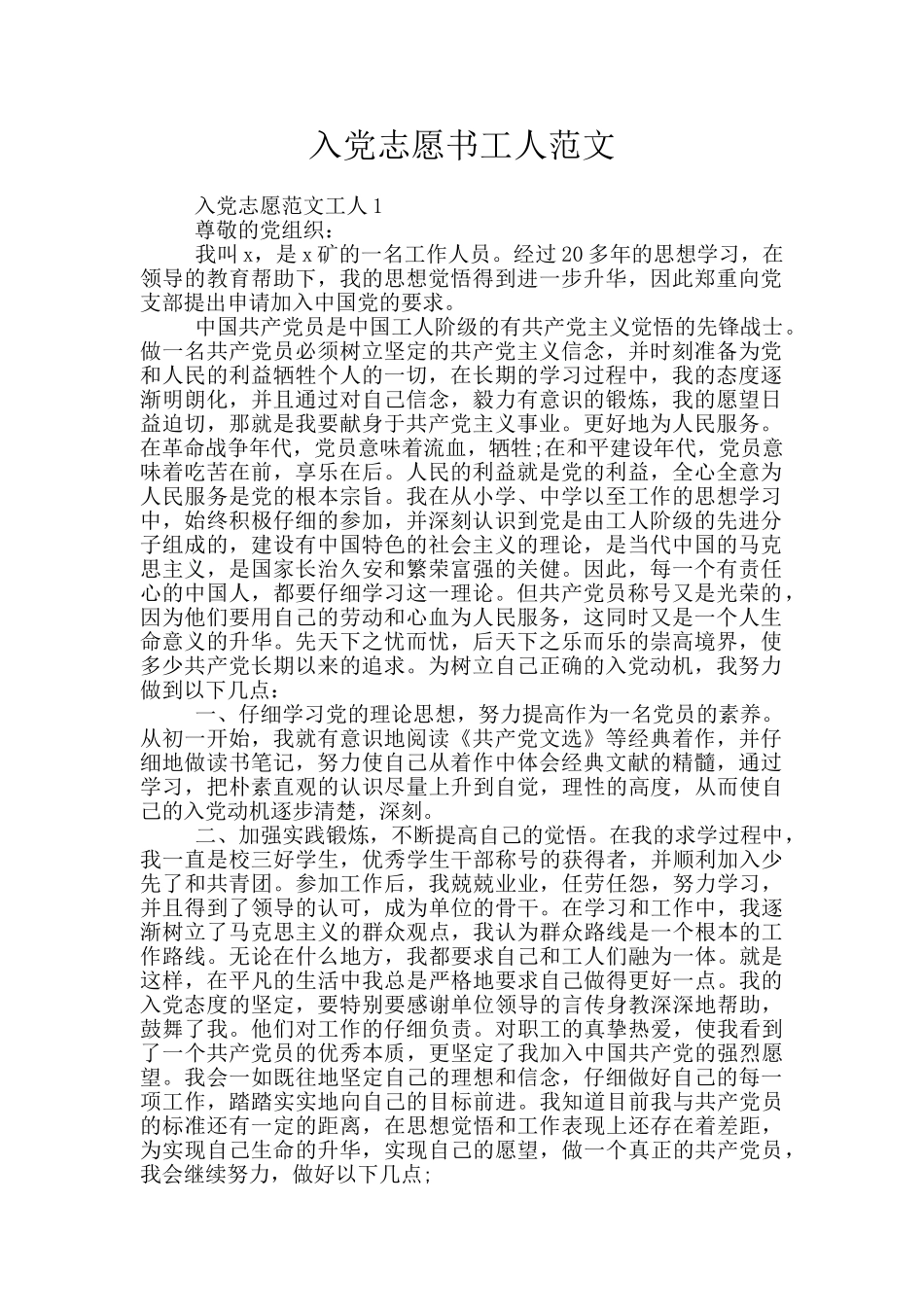 入党志愿书工人范文_第1页