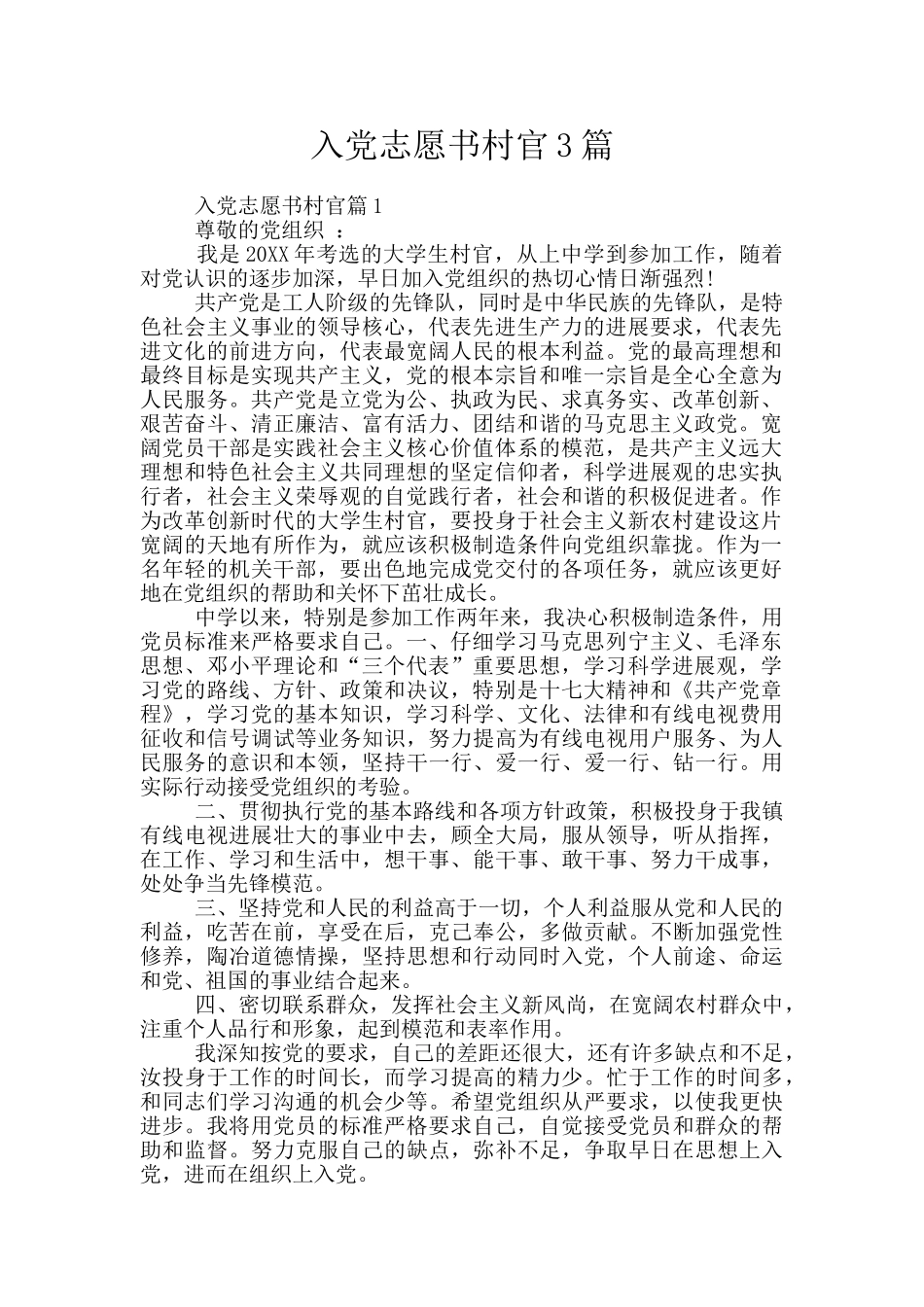 入党志愿书村官3篇_第1页