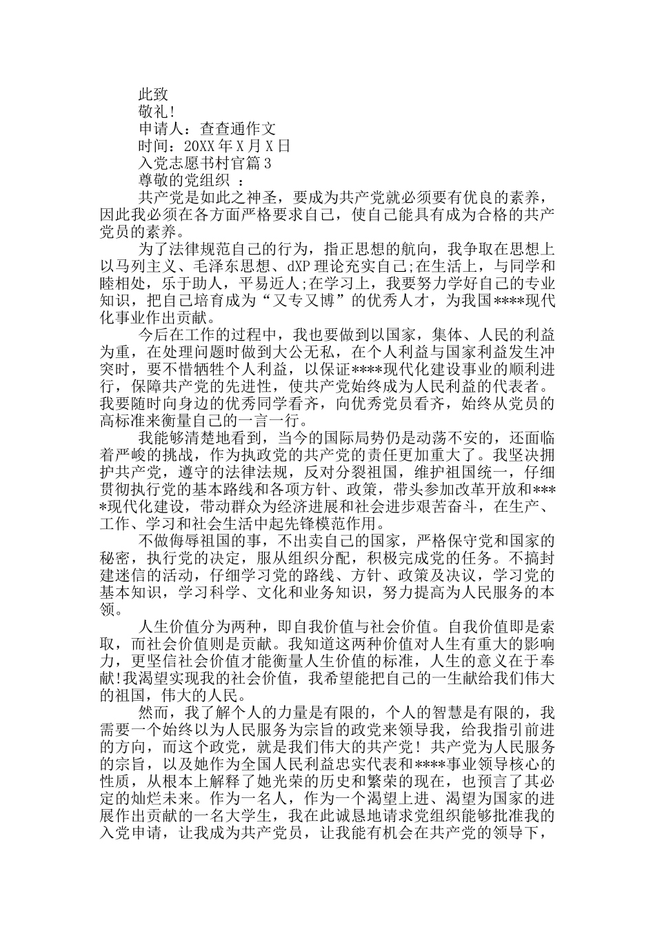 入党志愿书村官3篇_第3页