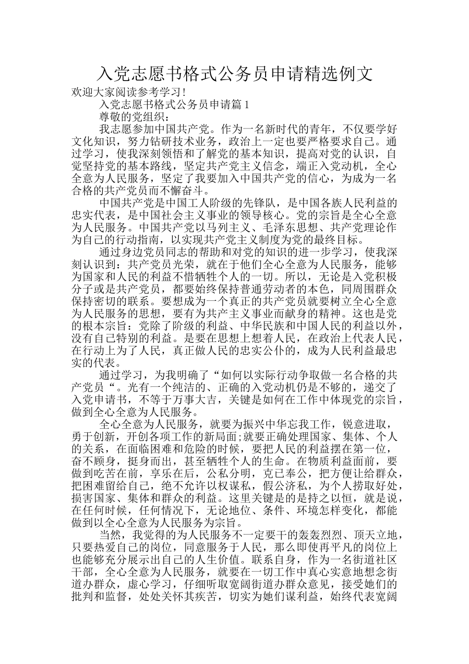 入党志愿书格式公务员申请精选例文_第1页