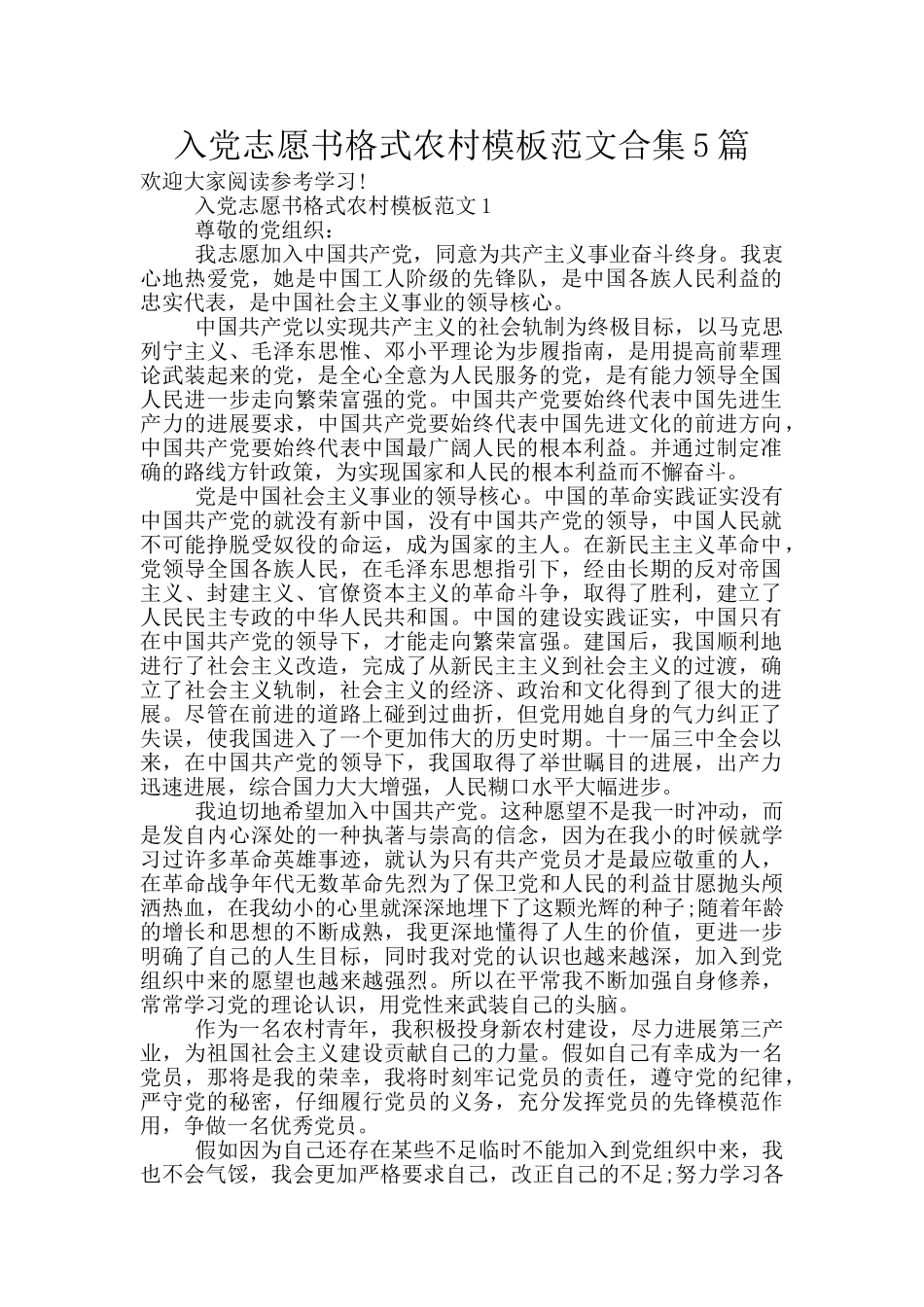 入党志愿书格式农村模板范文合集5篇_第1页
