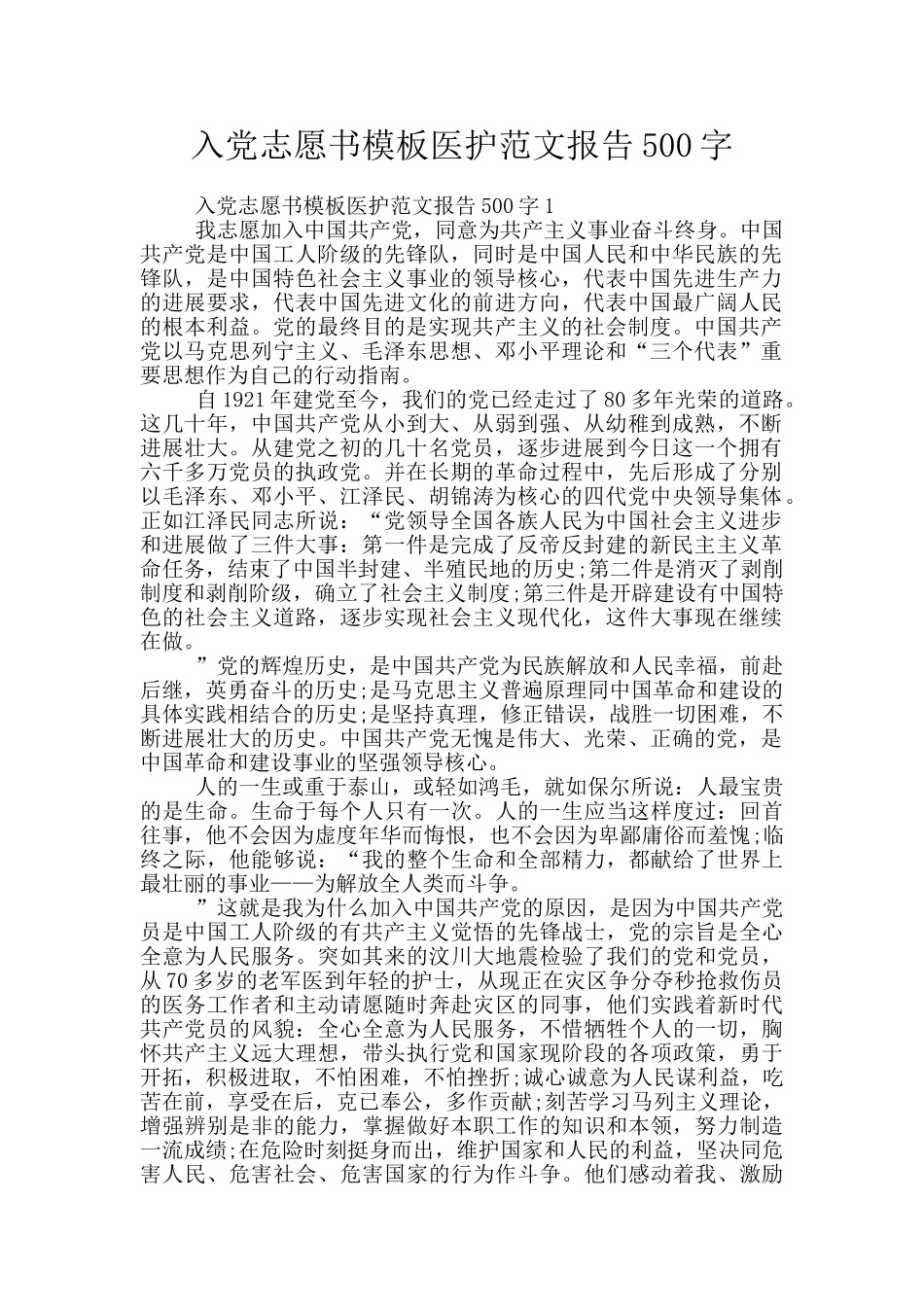入党志愿书模板医护范文报告500字_第1页