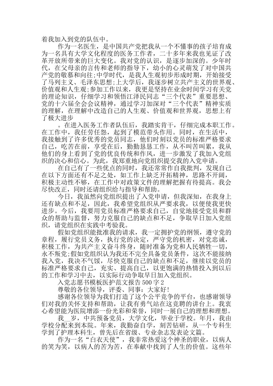 入党志愿书模板医护范文报告500字_第2页
