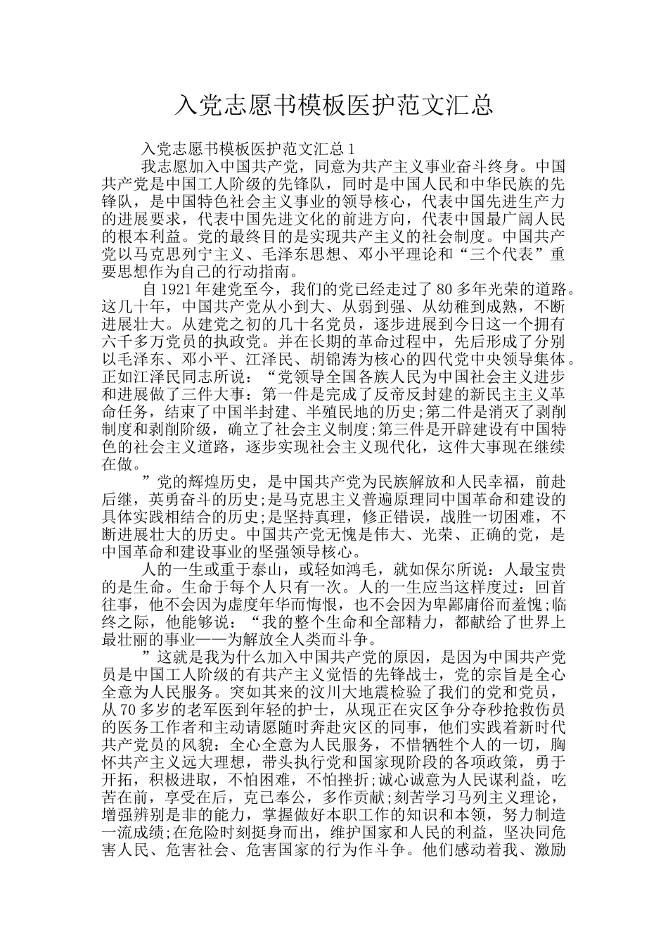 入党志愿书模板医护范文汇总_第1页
