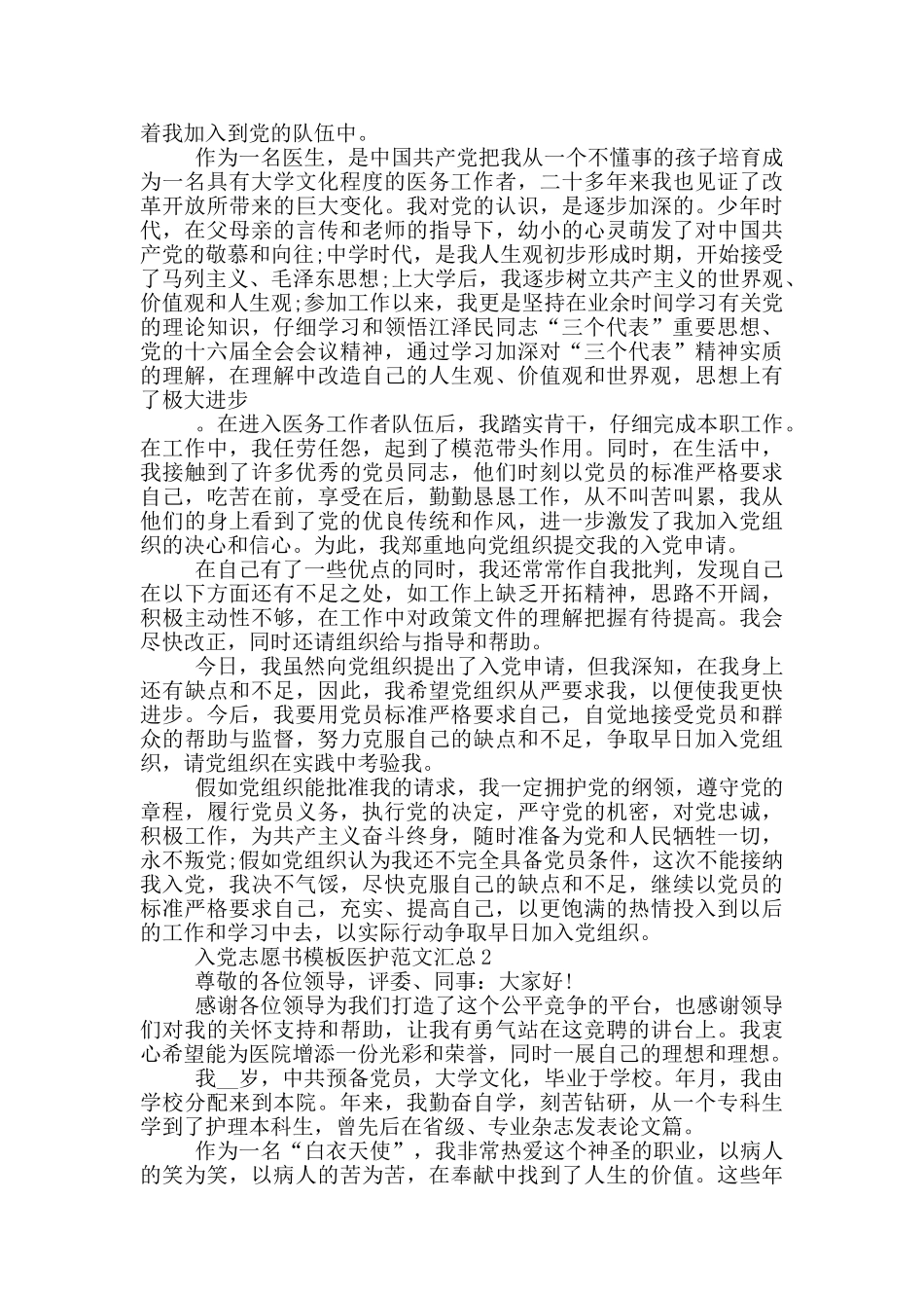 入党志愿书模板医护范文汇总_第2页