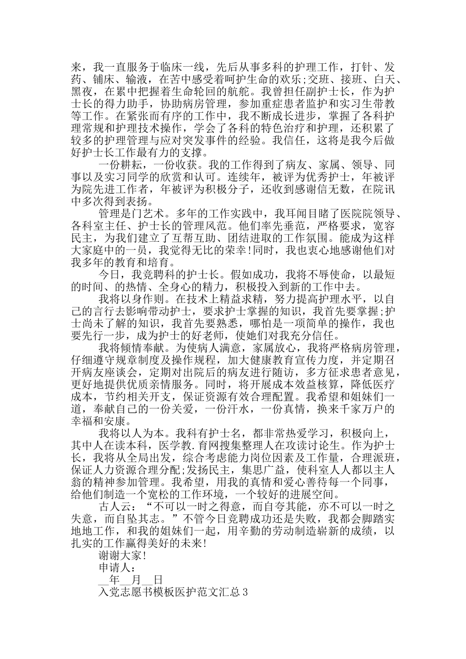 入党志愿书模板医护范文汇总_第3页