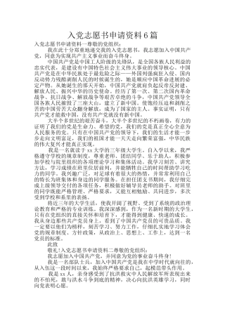 入党志愿书申请资料6篇