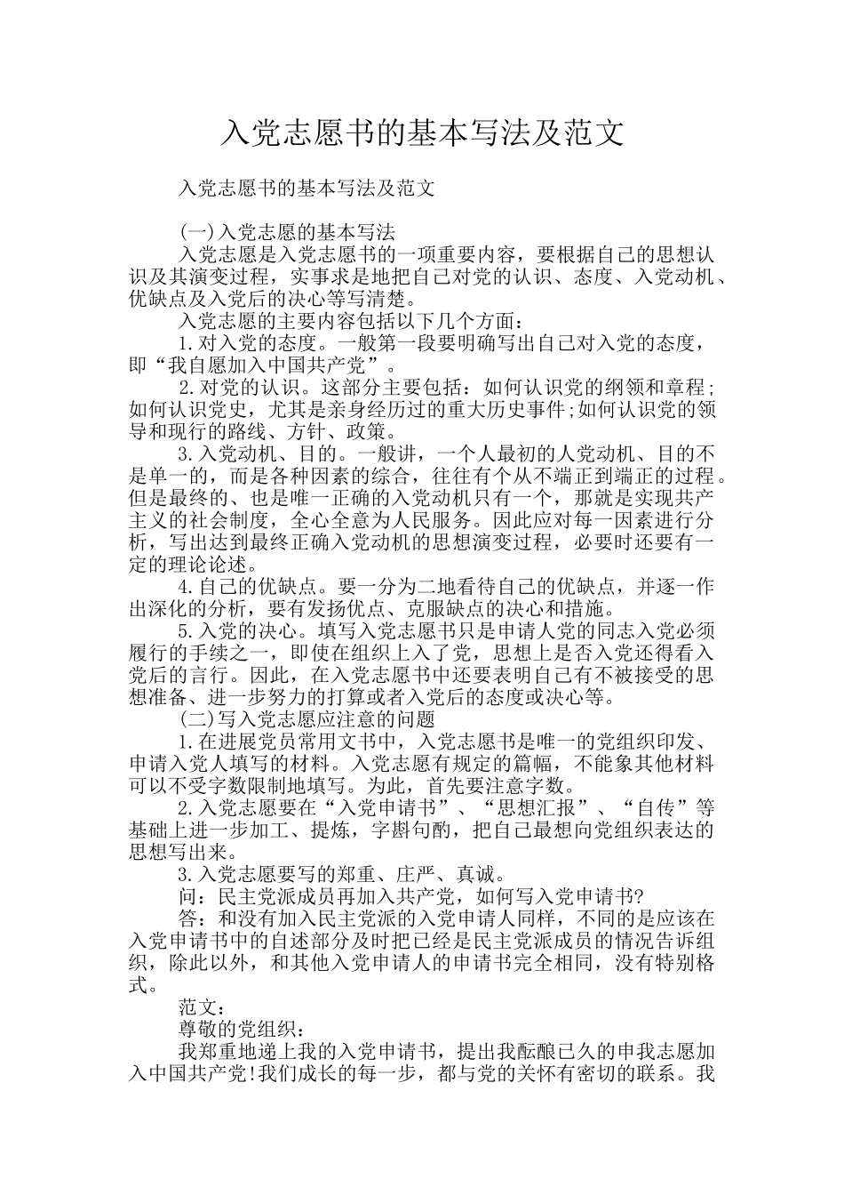 入党志愿书的基本写法及范文_第1页