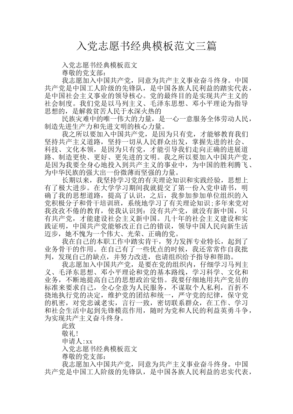 入党志愿书经典模板范文三篇_第1页