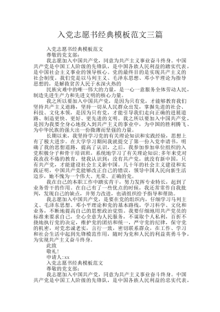 入党志愿书经典模板范文三篇