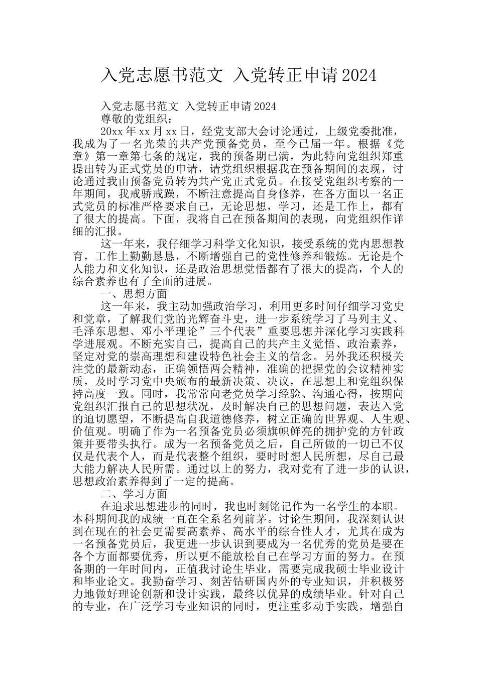 入党志愿书范文-入党转正申请2024_第1页