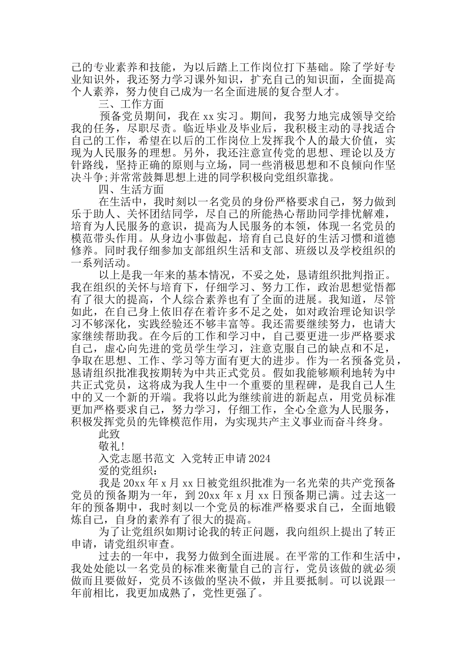 入党志愿书范文-入党转正申请2024_第2页