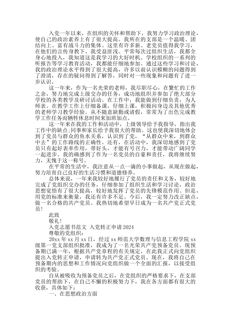 入党志愿书范文-入党转正申请2024_第3页