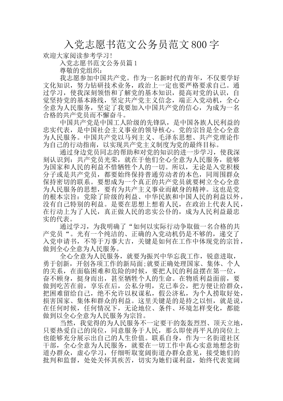 入党志愿书范文公务员范文800字_第1页