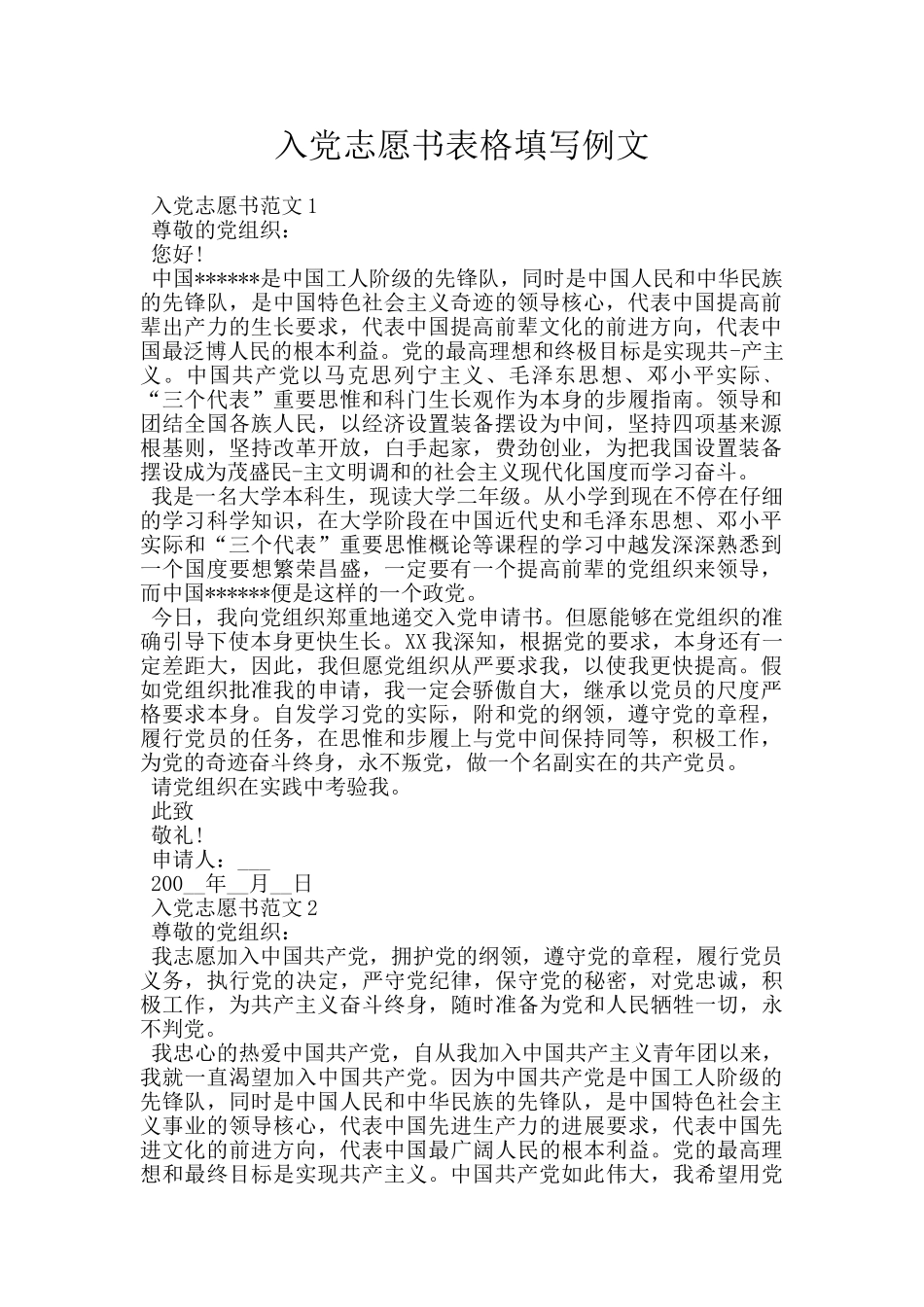 入党志愿书表格填写例文_第1页