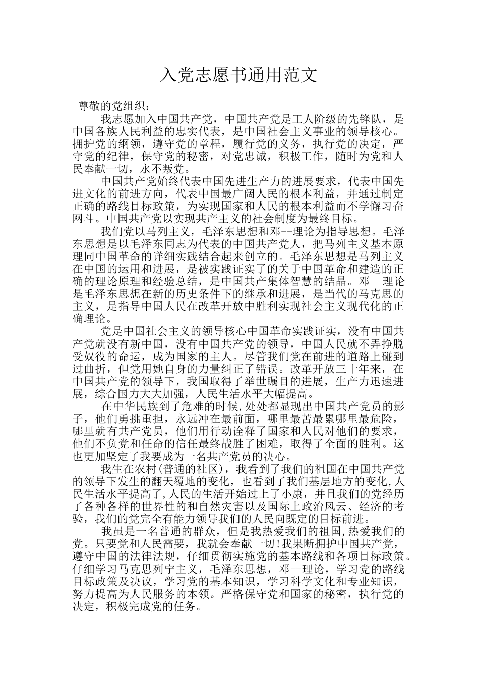 入党志愿书通用范文_第1页