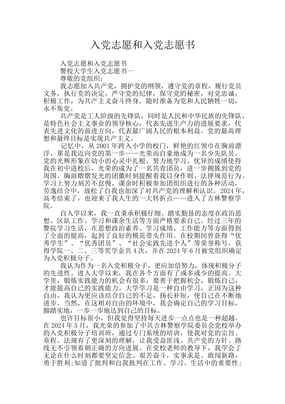 入党志愿和入党志愿书_第1页