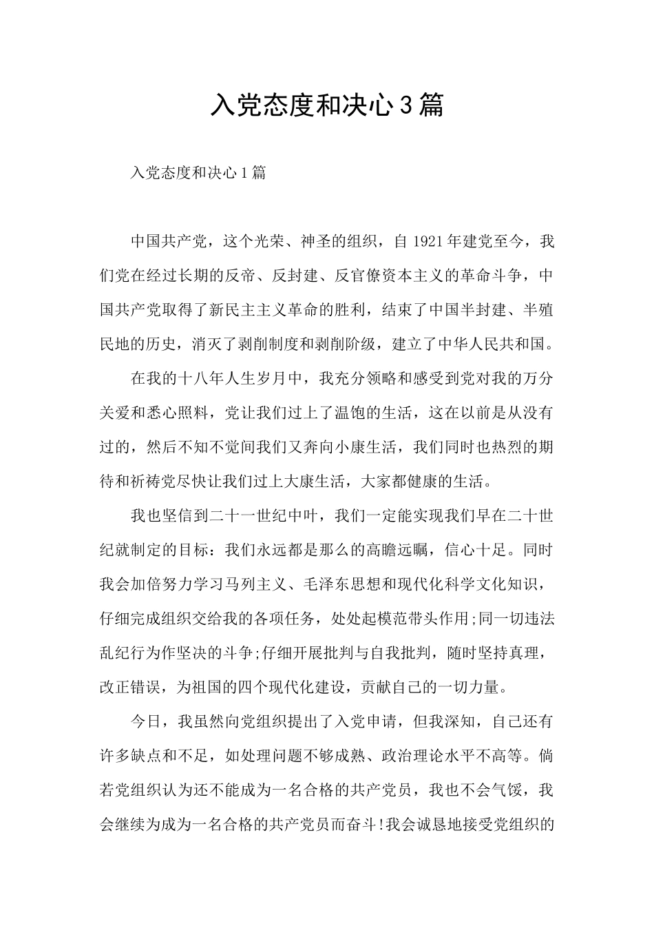 入党态度和决心3篇_第1页