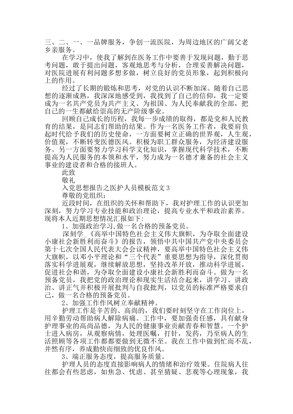 入党思想报告之医护人员模板范文_第3页