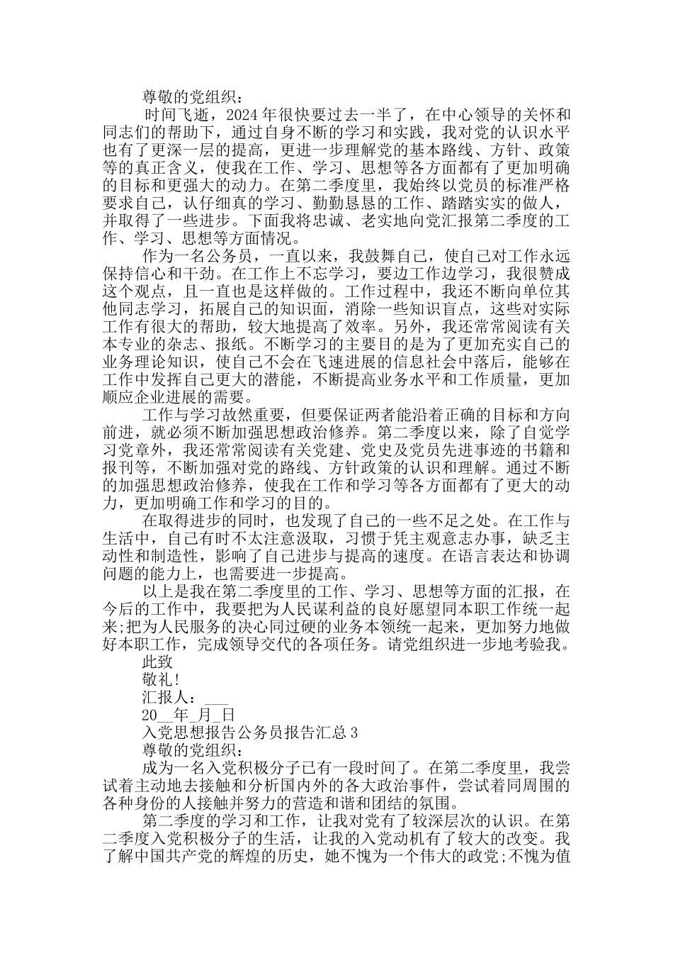 入党思想报告公务员报告汇总_第2页