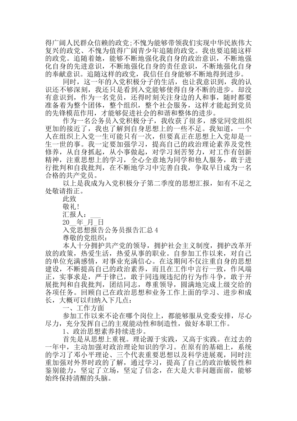 入党思想报告公务员报告汇总_第3页
