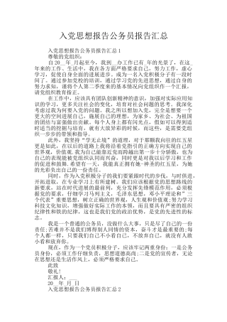 入党思想报告公务员报告汇总