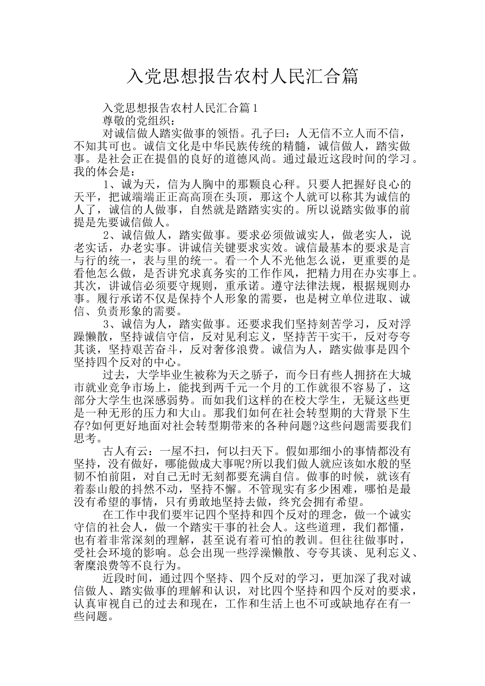 入党思想报告农村人民汇集篇_第1页