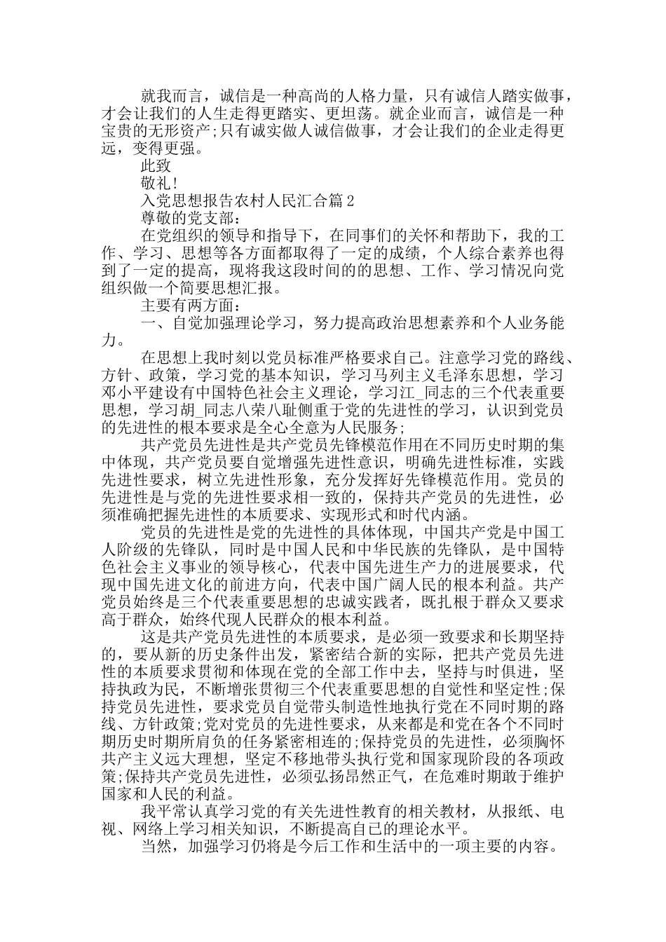 入党思想报告农村人民汇集篇_第2页