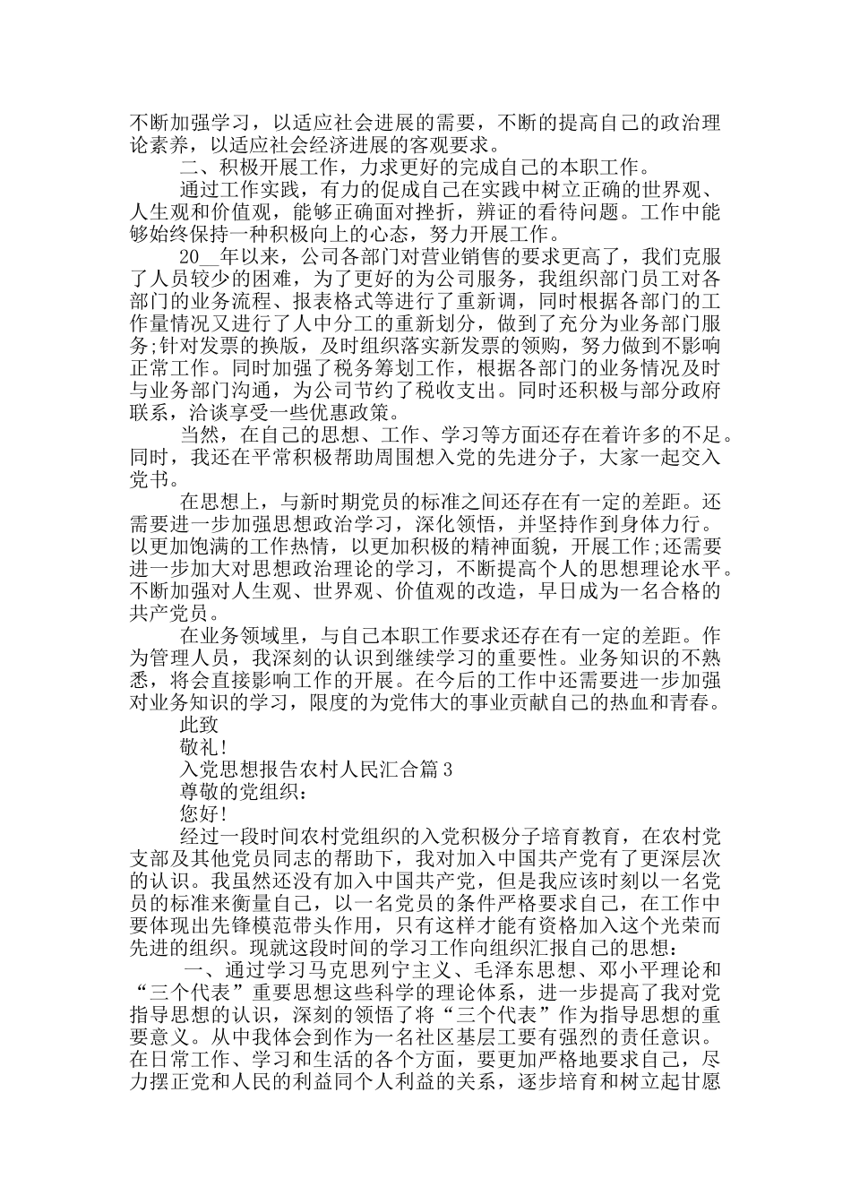 入党思想报告农村人民汇集篇_第3页
