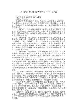 入党思想报告农村人民汇集篇