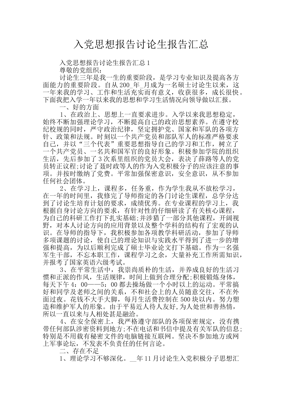 入党思想报告研究生报告汇总_第1页