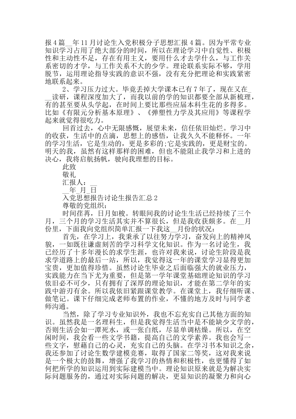入党思想报告研究生报告汇总_第2页