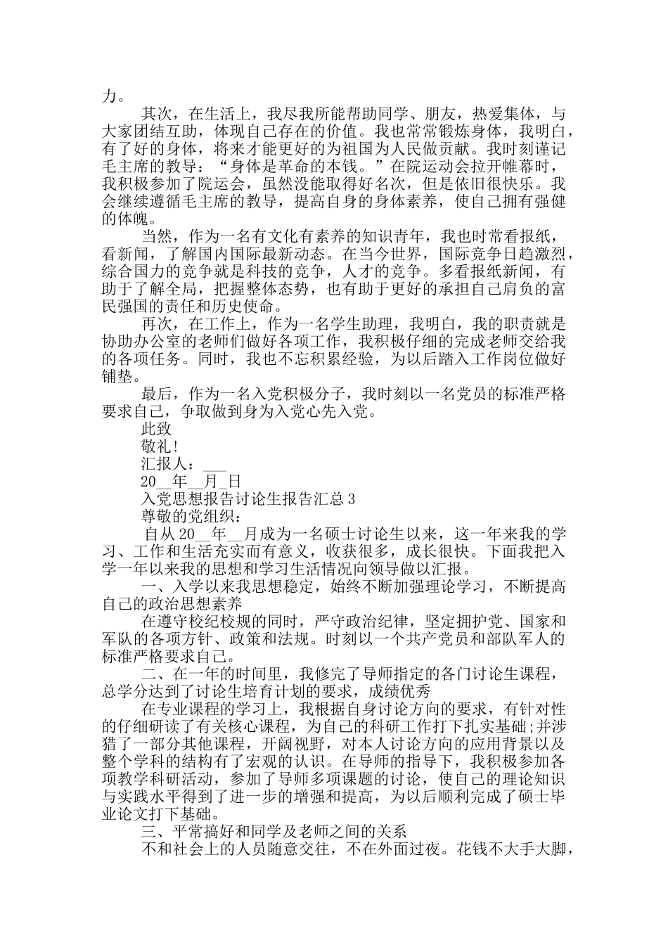 入党思想报告研究生报告汇总_第3页