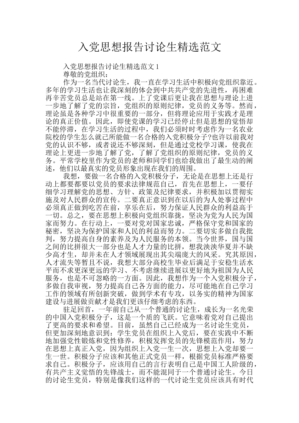 入党思想报告研究生精选范文_第1页