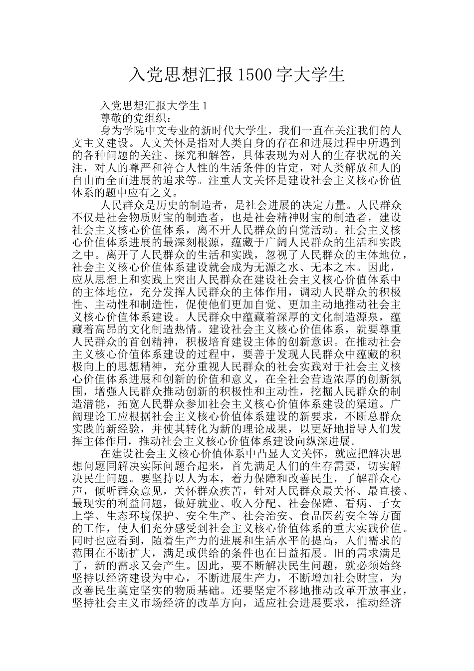 入党思想汇报1500字大学生_第1页