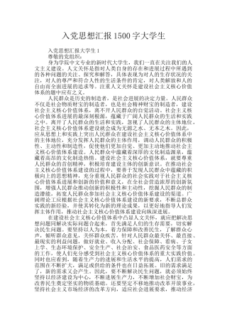 入党思想汇报1500字大学生