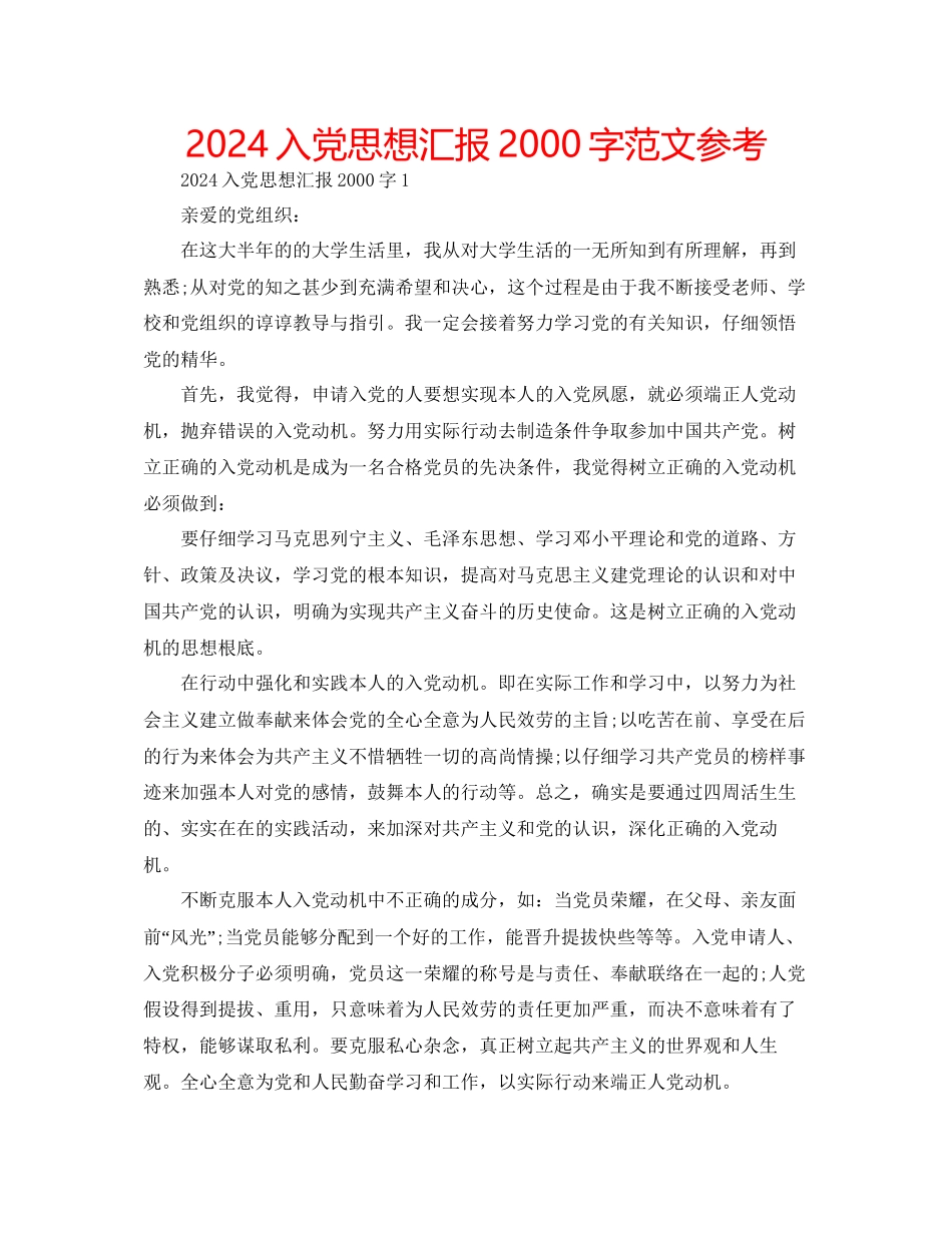 入党思想汇报2000字范文参考_第1页