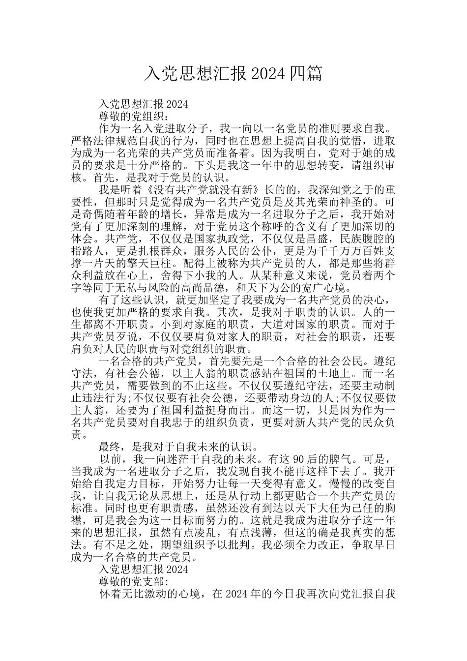 入党思想汇报2024四篇_第1页