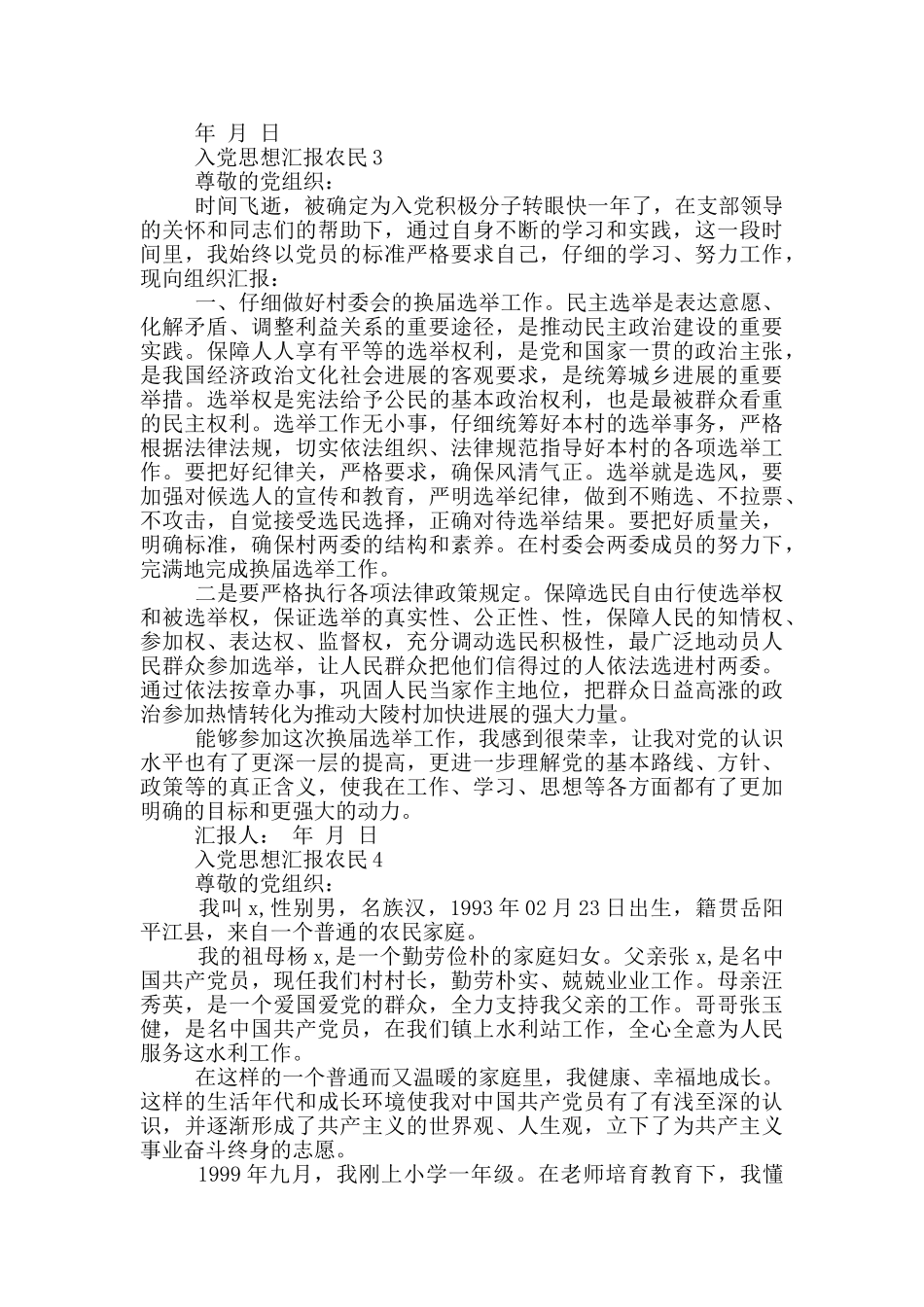 入党思想汇报2024农民_第3页