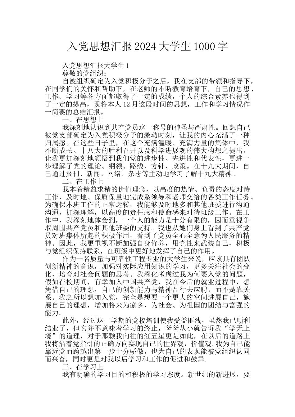 入党思想汇报2024大学生1000字_第1页