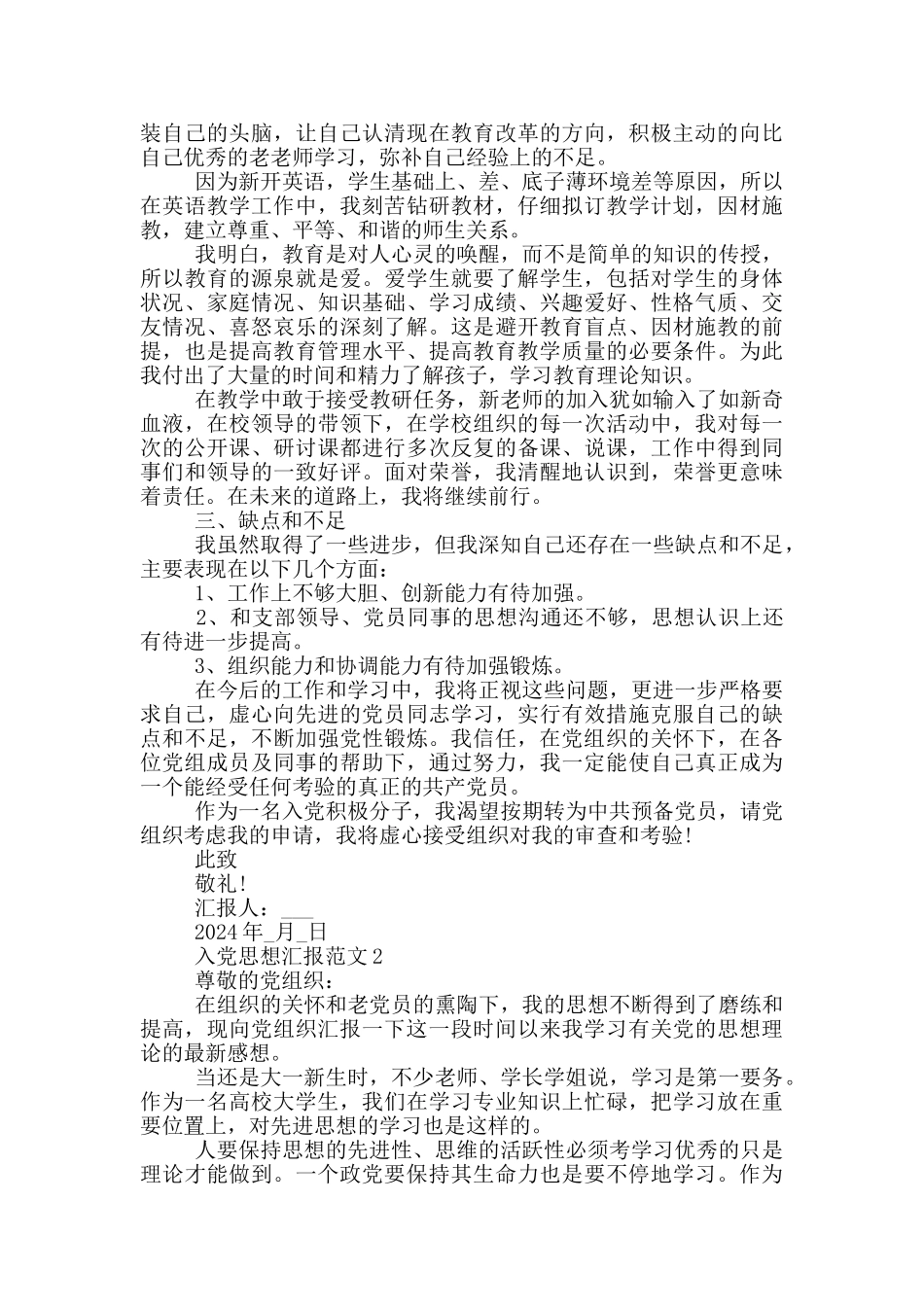 入党思想汇报2024年6月份范文_第2页